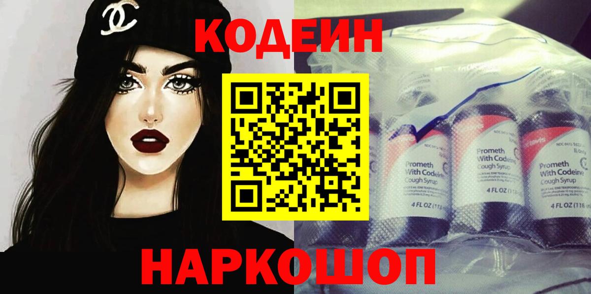 Шелехов  Кодеин напиток Lean (лин)  Вход с VPN 